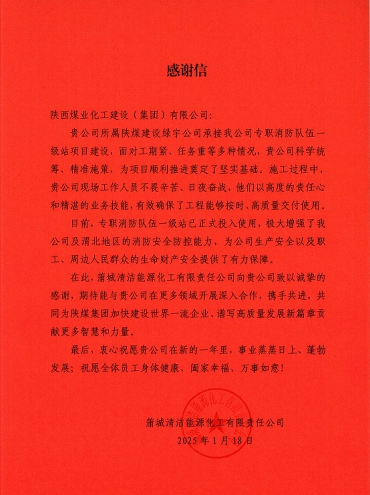 陜煤建設綠宇公司：喜報！以卓越品質收獲業主誠摯感謝