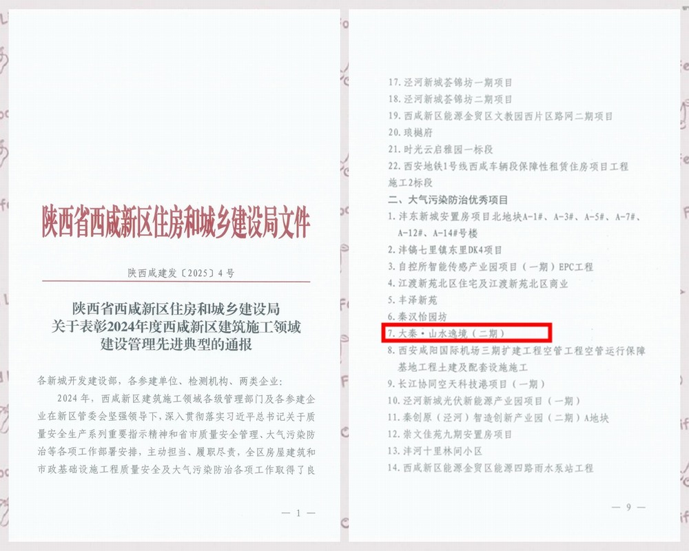 陜煤建設天工公司承建的大秦·山水逸境（二期）項目工程喜獲西咸新區“大氣污染防治優秀項目”稱號