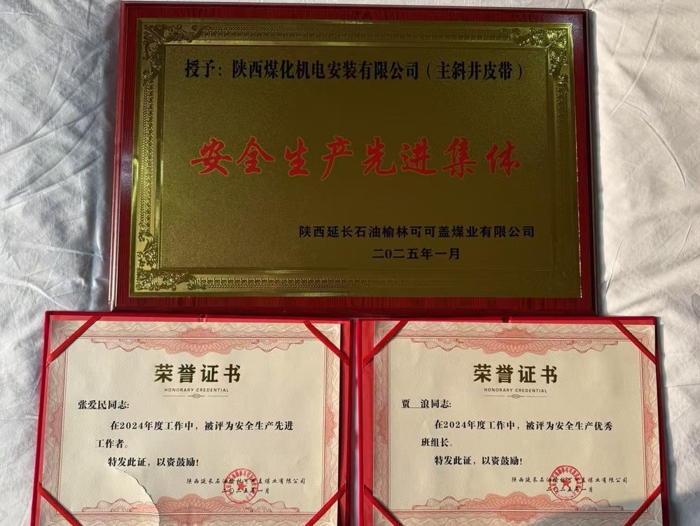 陜煤建設機電安裝公司可可蓋項目部：安全生產結碩果 榮譽在身啟新程