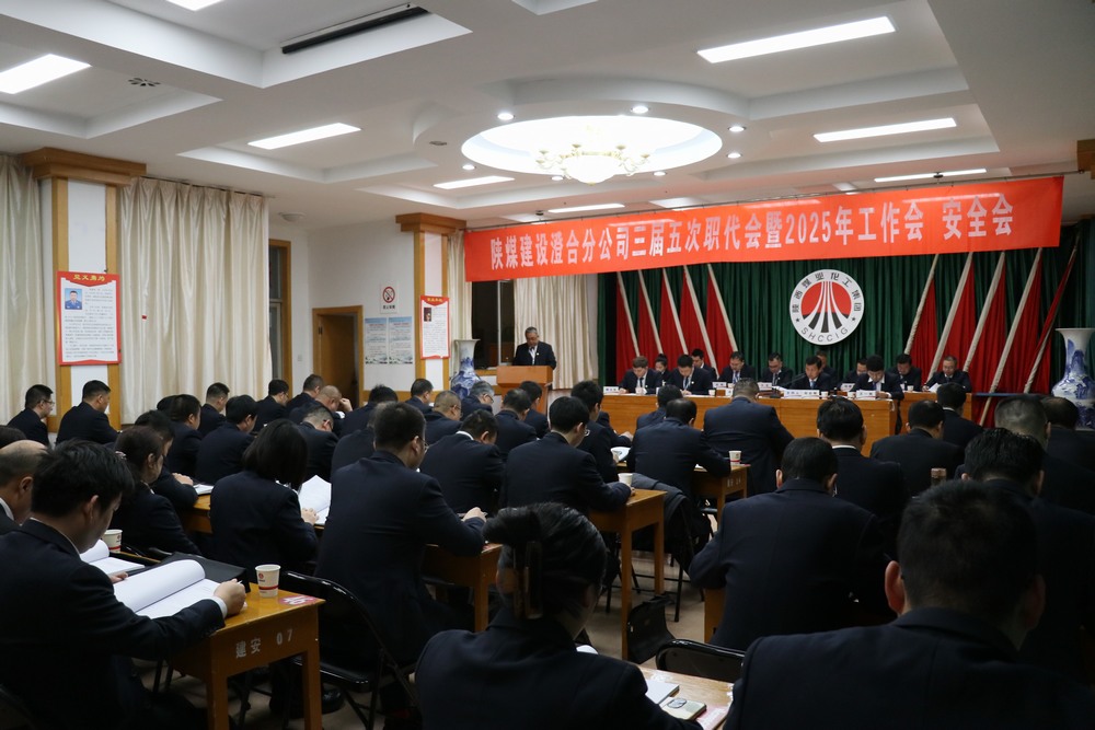 陜煤建設(shè)澄合分公司三屆五次職代會(huì)暨2025年工作會(huì)、安全會(huì)圓滿召開(kāi)