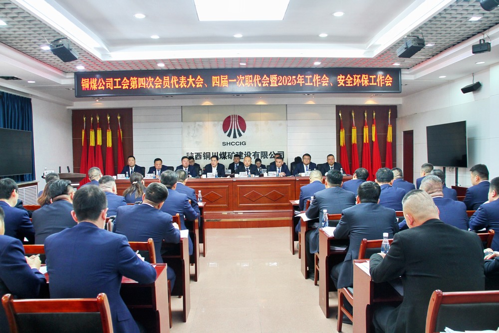 陜煤建設(shè)銅煤公司召開(kāi)工會(huì)第四次會(huì)員代表大會(huì)、四屆一次職代會(huì)暨2025年工作會(huì)、安全環(huán)保工作會(huì)