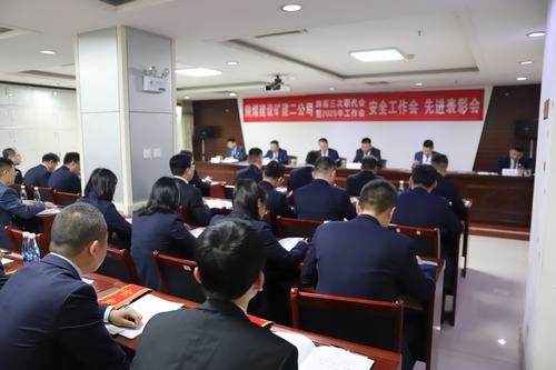 陜煤建設(shè)礦建二公司召開(kāi)四屆三次職代會(huì)暨2025年工作會(huì)、安全工作會(huì)、先進(jìn)表彰會(huì)