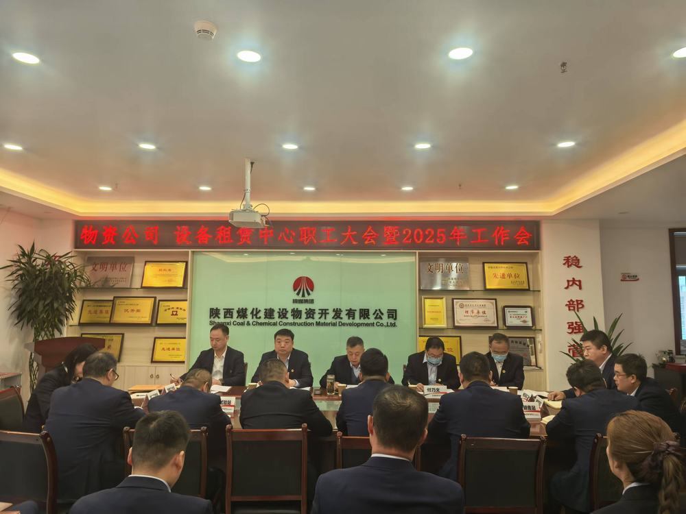 物資公司 設(shè)備租賃中心召開(kāi)2025年職工大會(huì)暨工作會(huì)、安全環(huán)保工作會(huì)