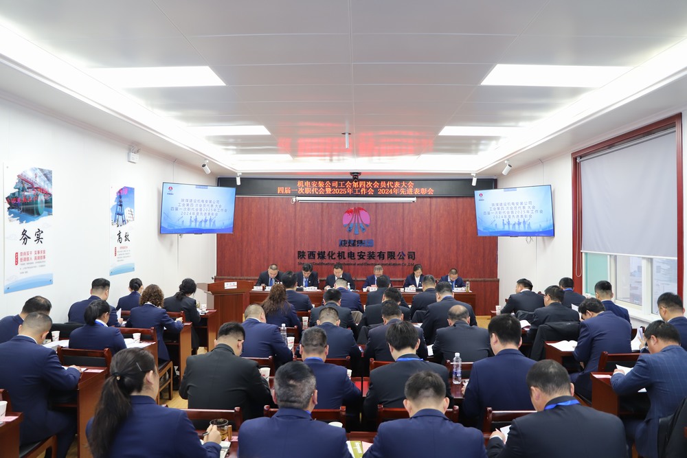 陜煤建設(shè)機(jī)電安裝公司召開工會(huì)第四次會(huì)員代表大會(huì)、四屆一次職代會(huì)暨2025年工作會(huì)、2024年度先進(jìn)表彰會(huì)