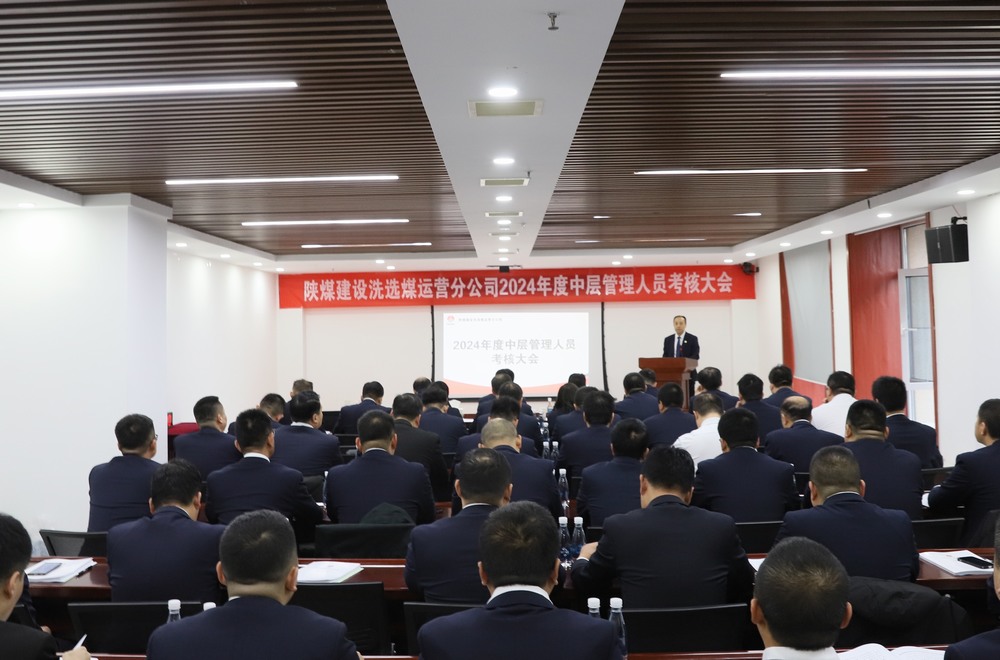 陜煤建設(shè)洗選煤運(yùn)營(yíng)公司召開2024年度中層管理人員考核大會(huì)