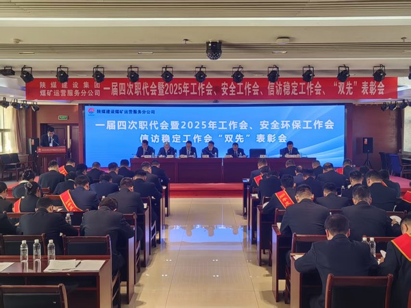 陜煤建設(shè)煤礦運(yùn)營(yíng)服務(wù)分公司召開(kāi)一屆四次職代會(huì)暨2025年工作會(huì)、安全環(huán)保工作會(huì)、信訪穩(wěn)定工作會(huì)、“雙先”表彰會(huì)