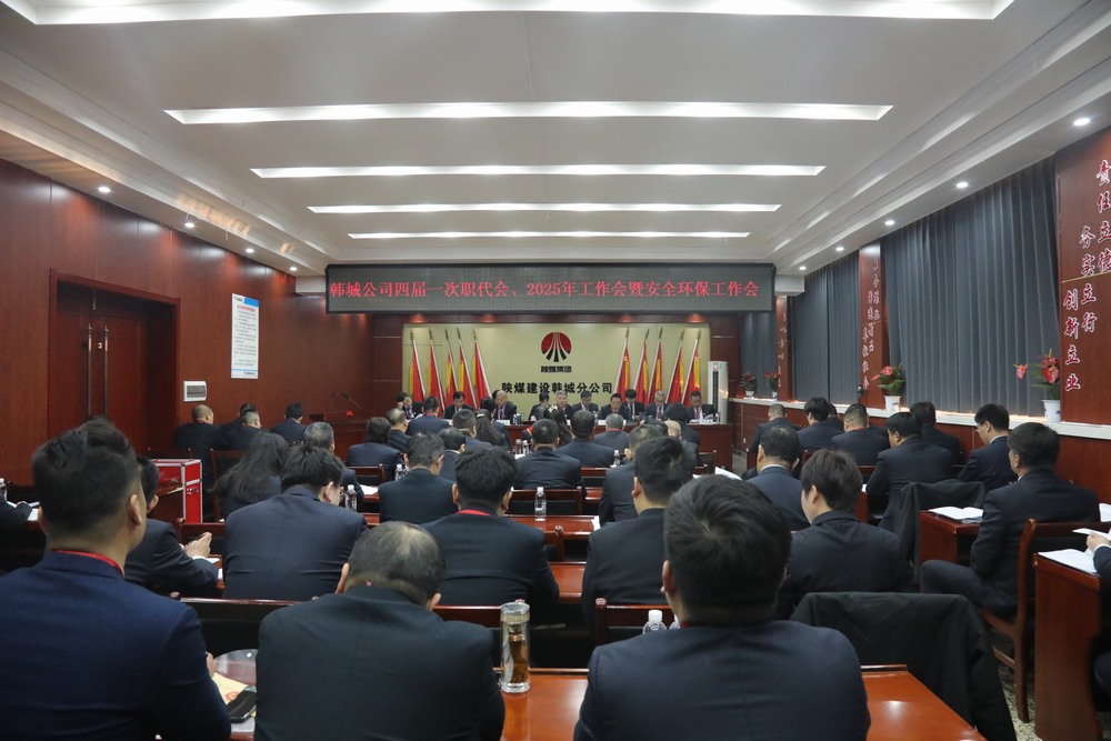 陜煤建設(shè)韓城分公司召開(kāi)工會(huì)第四次會(huì)員代表大會(huì)、四屆一次職代會(huì)暨2025年工作會(huì)、安全環(huán)保會(huì)