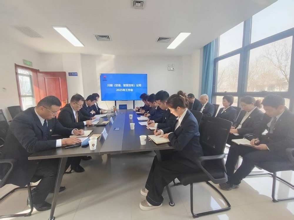 陜煤建設(shè)川耀（空港、智慧泊車(chē)）公司召開(kāi)2025年工作會(huì)