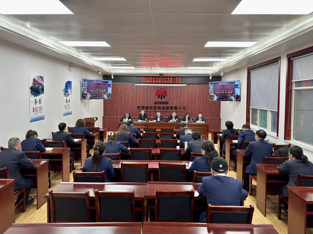 陜煤建設(shè)機(jī)電安裝公司：召開黨建工作會(huì)和黨風(fēng)廉政建設(shè)暨紀(jì)檢監(jiān)察工作會(huì)