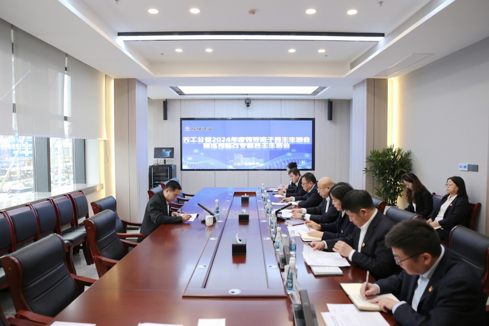 陜煤建設(shè)天工公司召開2024年度領(lǐng)導(dǎo)班子民主生活會(huì)暨巡視整改專題民主生活會(huì)