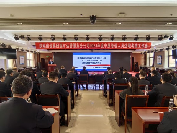陜煤建設(shè)煤礦運(yùn)營(yíng)服務(wù)分公司：召開2024年度中層管理人員述職述廉考核大會(huì)