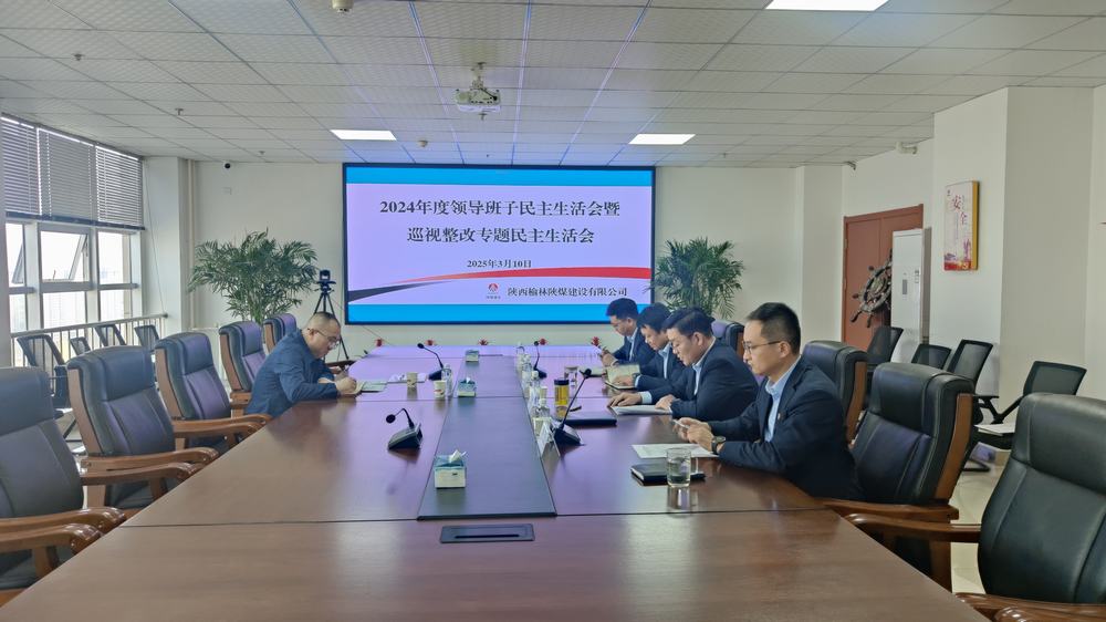 陜煤建設(shè)榆林公司召開2024年度領(lǐng)導(dǎo)班子民主生活會(huì)暨巡視整改專題民主生活會(huì)