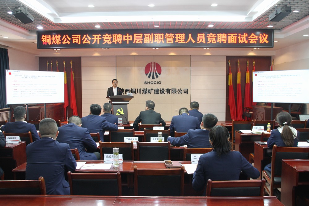 陜煤建設銅煤公司：創新選拔機制 公開競聘點燃中層管理干部活力
