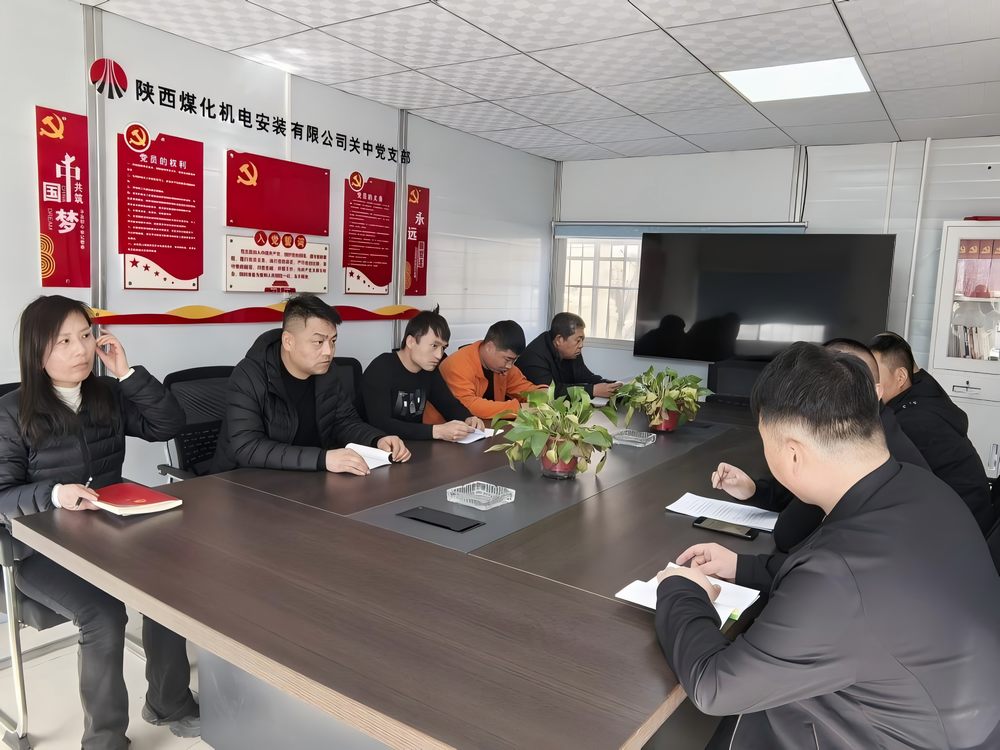 陜煤建設機電安裝公司關(guān)中黨支部：以兩會精神為筆 繪發(fā)展新篇