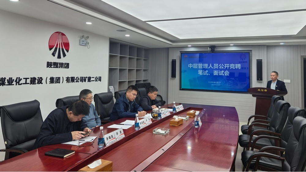 “競”出活力，“聘”出中堅：陜煤建設礦建二公司選拔管理新力量