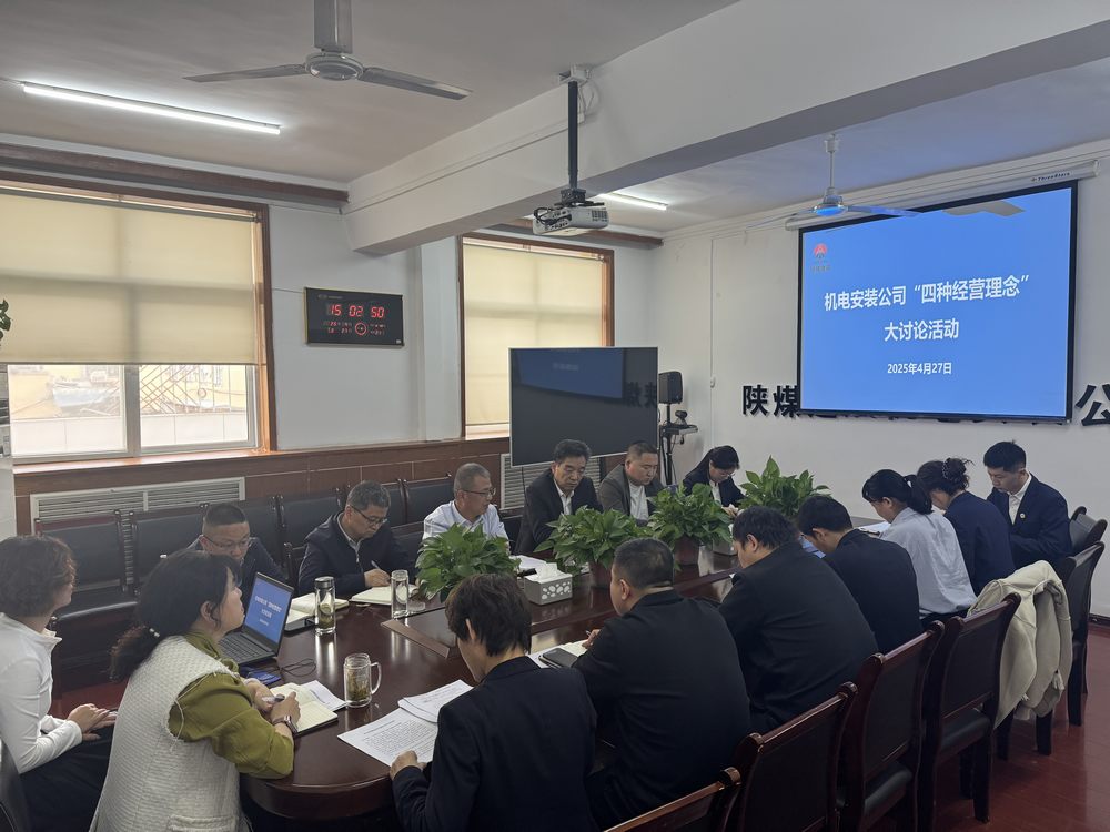 陜煤建設機電安裝公司：深研理念強作風，共促發展啟新程