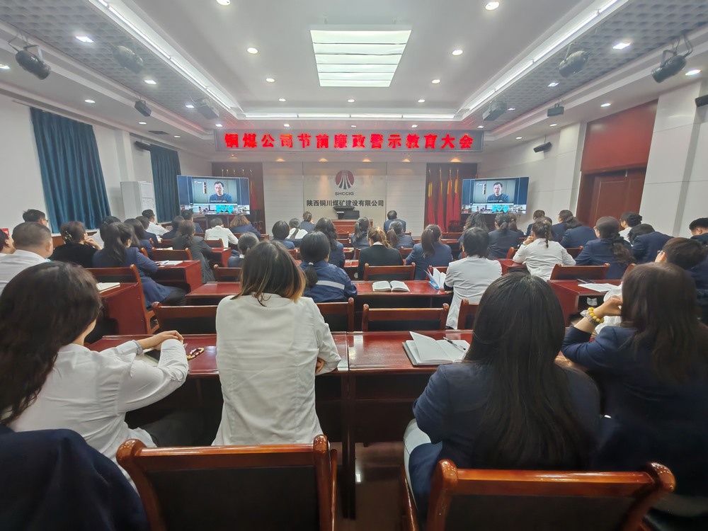 陜煤建設銅煤公司多舉措筑牢廉政防線