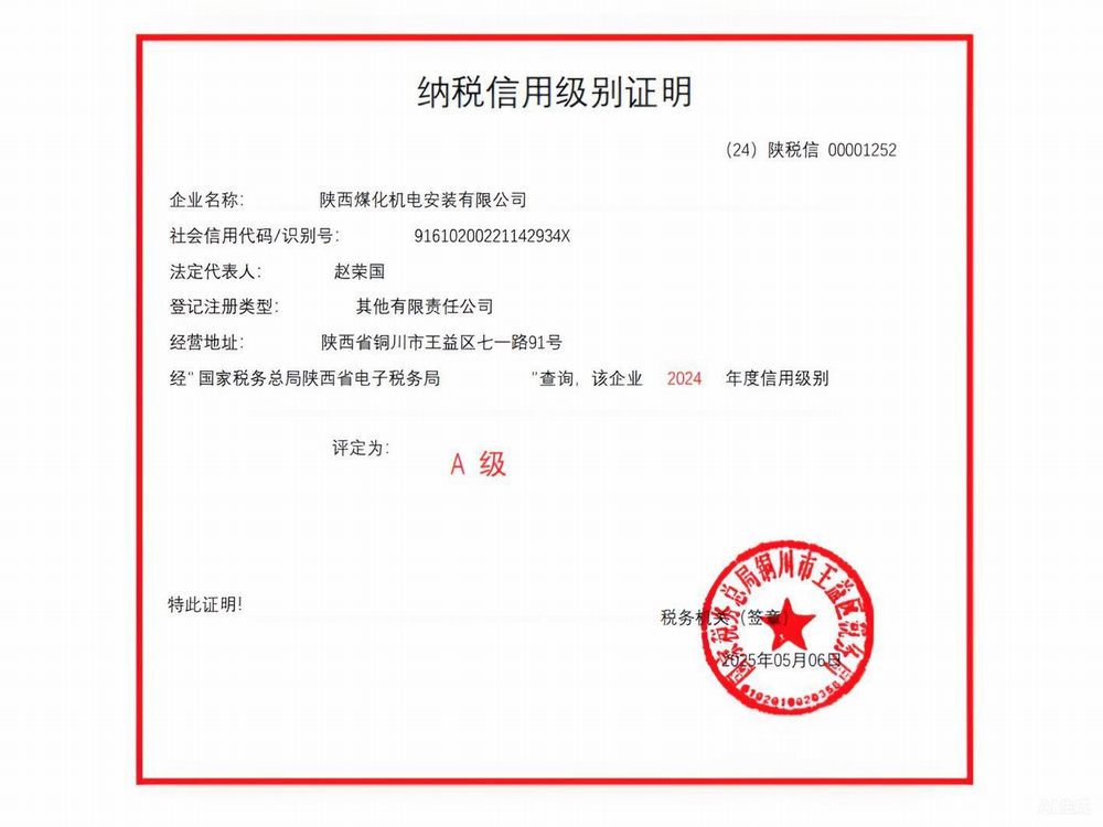 陜煤建設機電安裝公司榮獲2024年度納稅信用“A”級企業