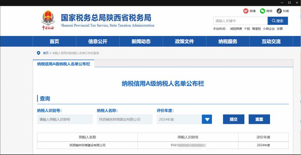 陜煤建設榆林公司:榮獲2024年度納稅信用等級“A”級稱號