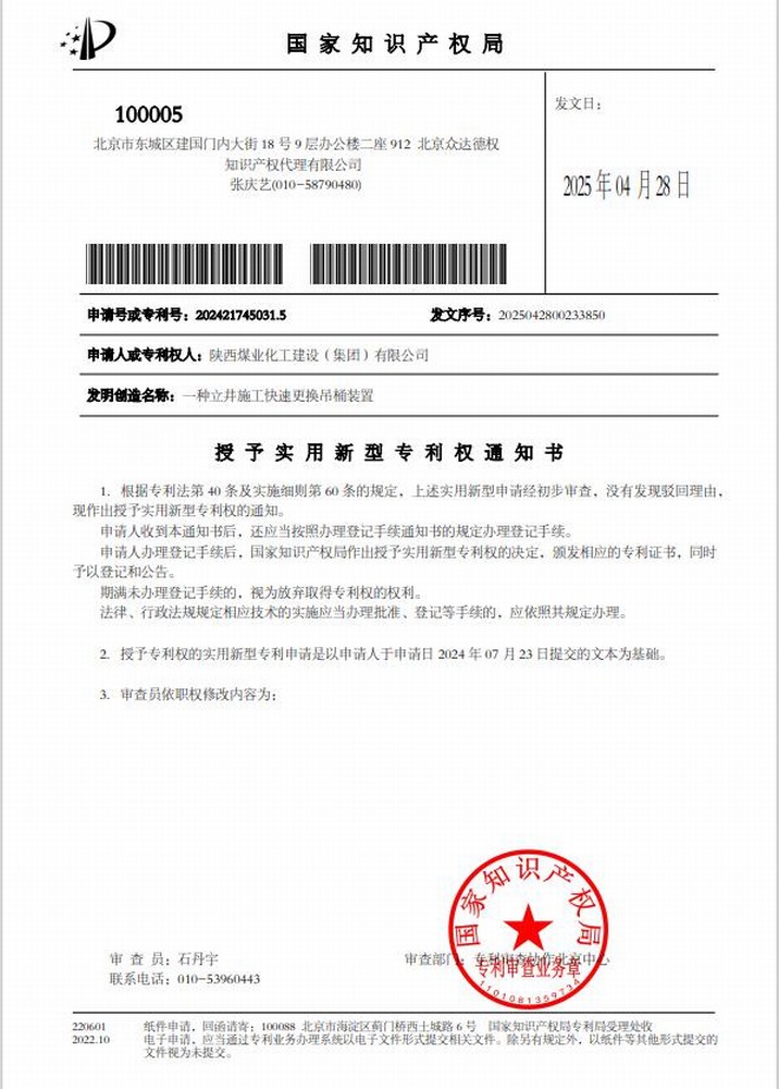 喜訊!陜煤建設礦建二公司取得一項實用新型專利授權