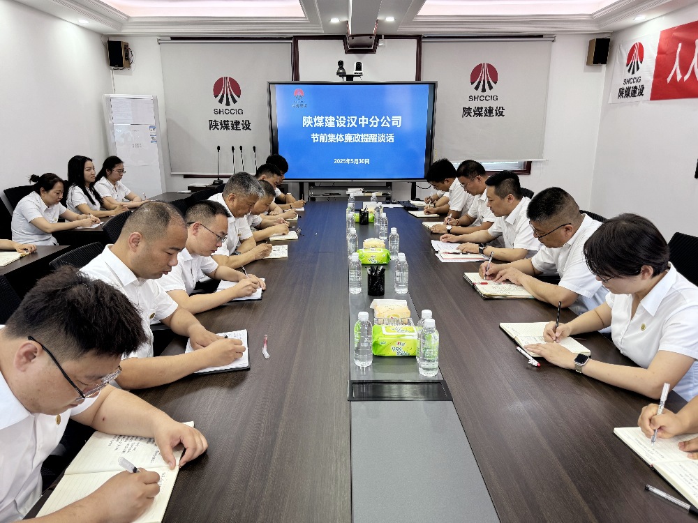 陜煤建設漢中分公司：節前廉政“組合拳” 筑牢端午“紀律墻”