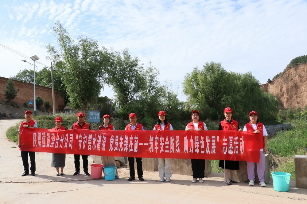 陜煤建設澄合分公司：機關黨員志愿服務 守護河流環保底線