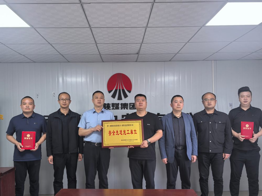 陜煤建設機電安裝公司玉華項目部斬獲“安全先進”稱號 筑牢安全生產新標桿