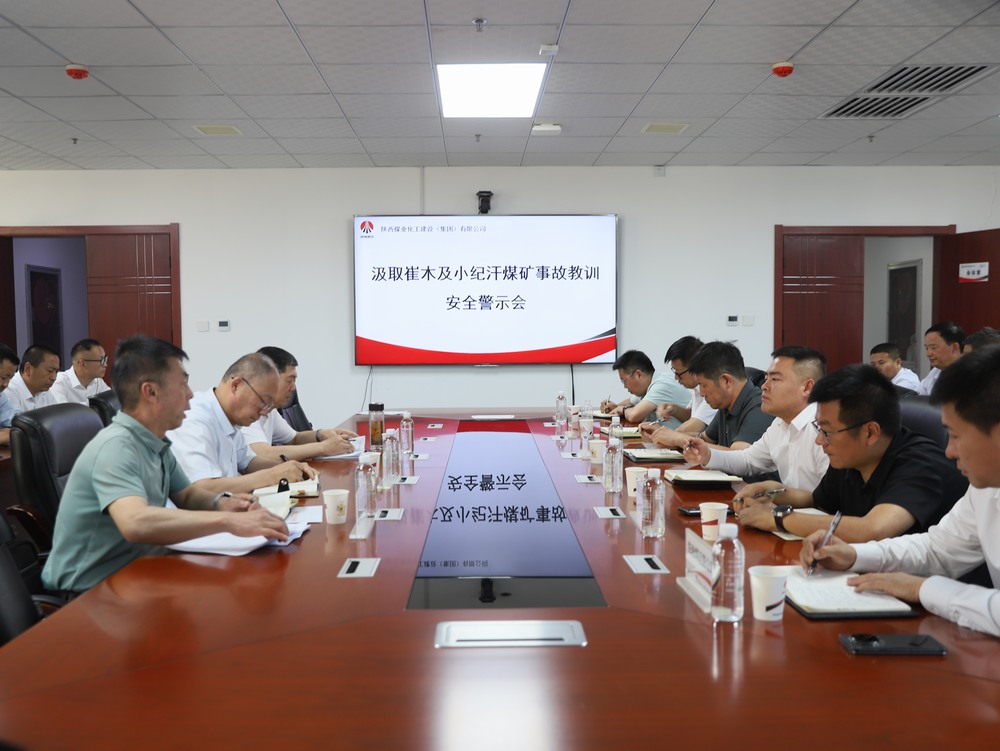 陜煤建設召開汲取崔木及小紀汗煤礦事故教訓安全警示會