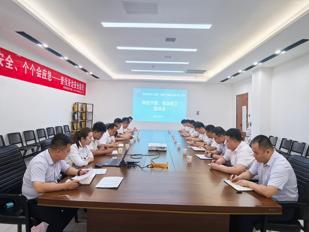 凝聚青春力量，共促企業(yè)發(fā)展-陜煤建設(shè)礦建二公司召開年輕干部、青年職工座談會