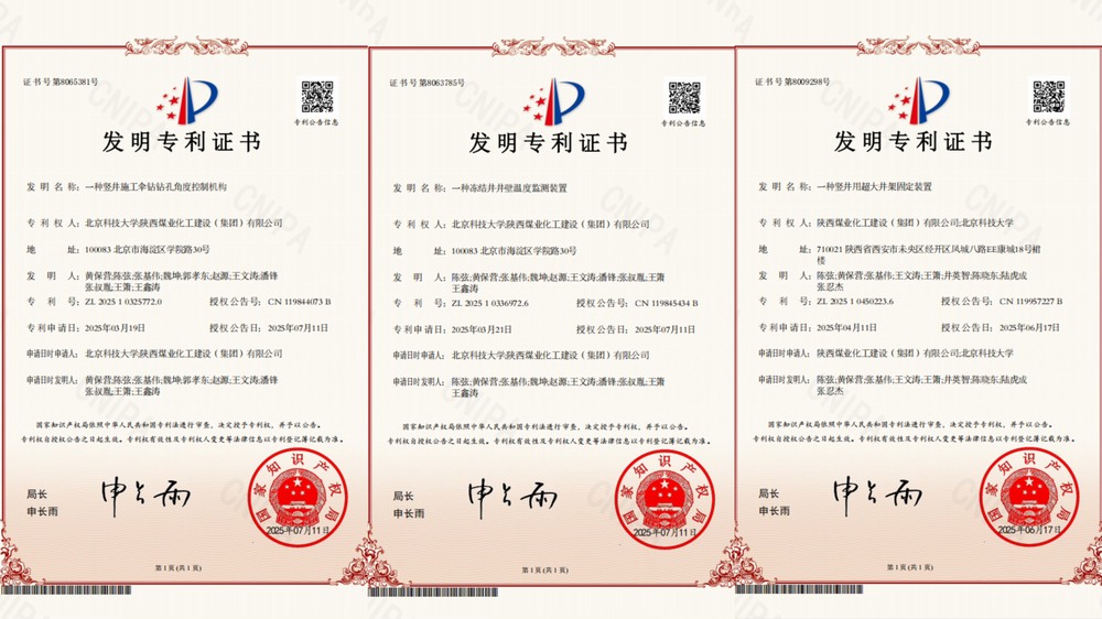 喜訊!陜煤建設礦建二公司超大直徑凍結井施工技術獲三項專利
