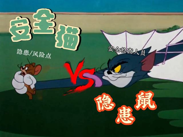 安全貓大戰隱患鼠
