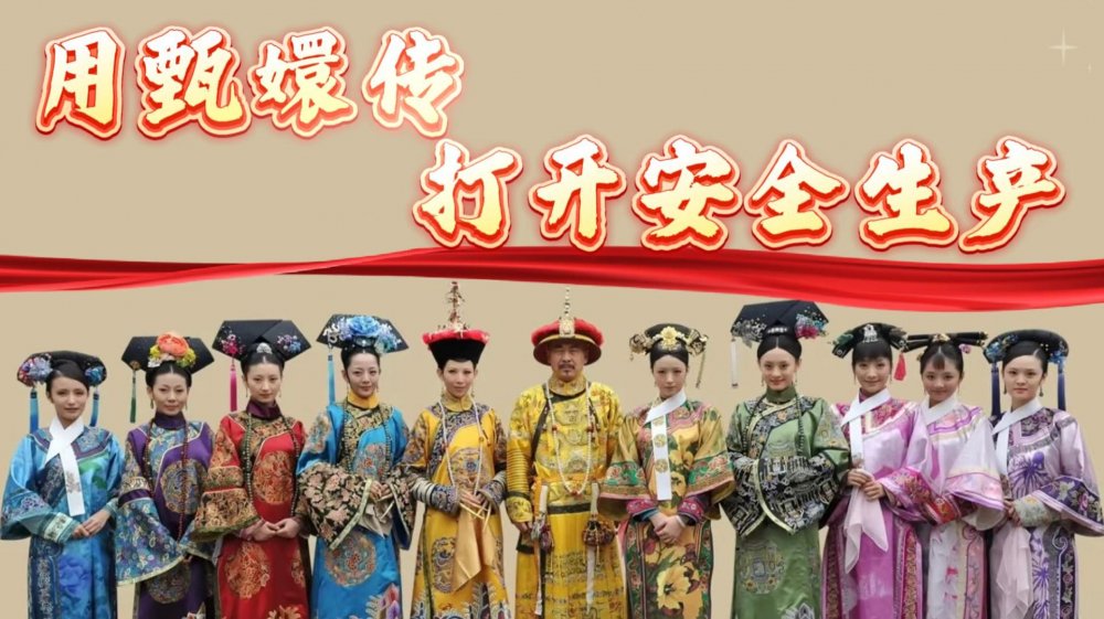 用“甄嬛傳”的方式學習安全生產知識