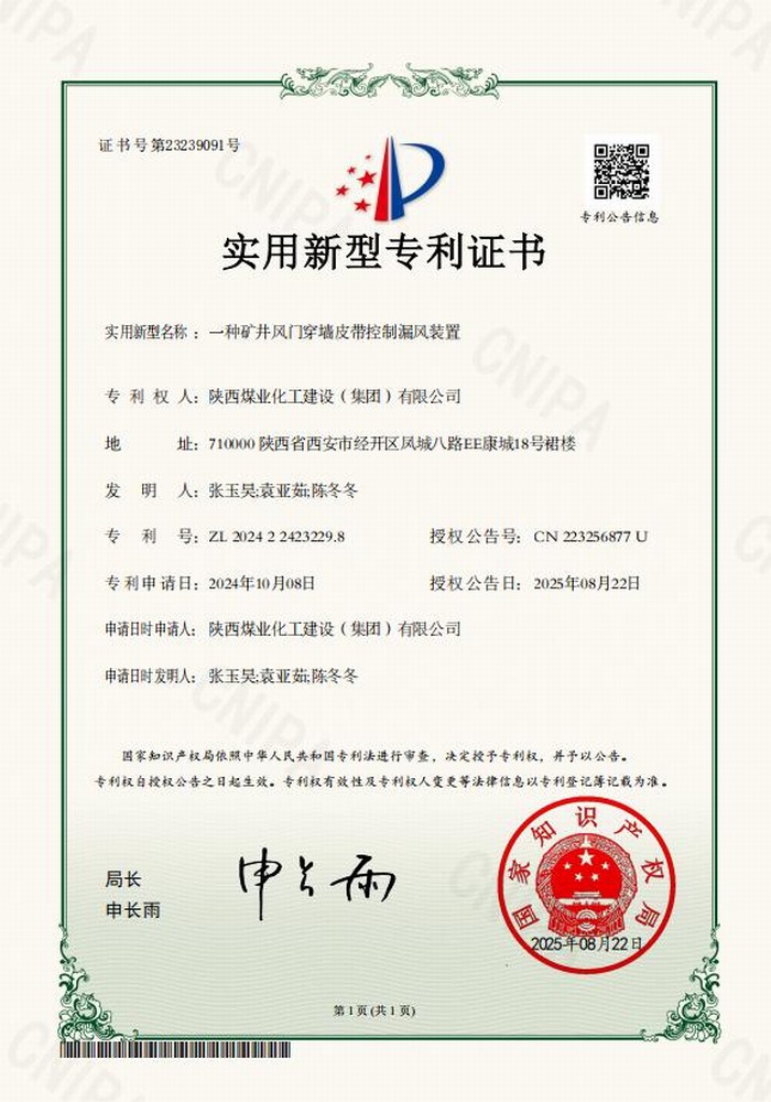 專利+1!陜煤建設礦建二公司又獲專利 助“一通三防”增效