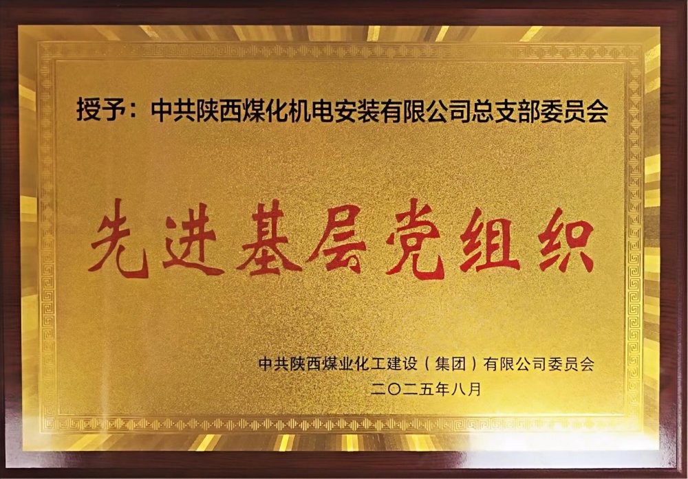 陜煤建設(shè)機(jī)電安裝公司：以“強(qiáng)堡壘、顯擔(dān)當(dāng)”書寫黨建引領(lǐng)新答卷