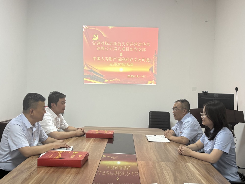 陜煤建設銅煤公司：跨行業黨建“手拉手”，對標共建激活力