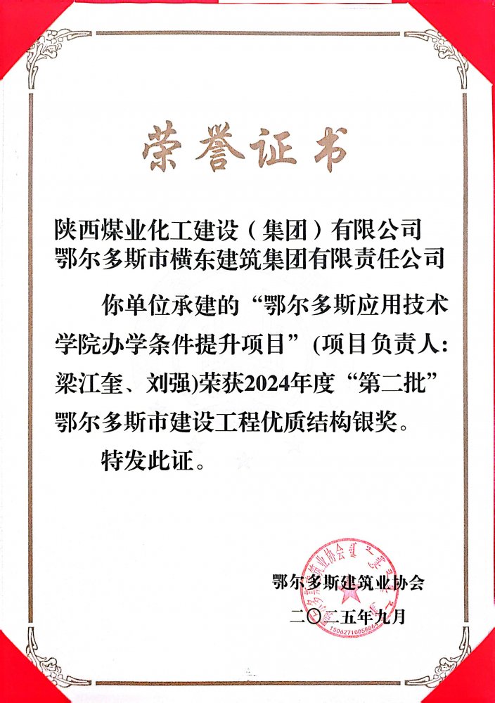 陜煤建設(shè)內(nèi)蒙古分公司鄂爾多斯應(yīng)用技術(shù)學(xué)院項(xiàng)目榮2024年度市級工程優(yōu)質(zhì)結(jié)構(gòu)獎(jiǎng)和綠色施工示范工程