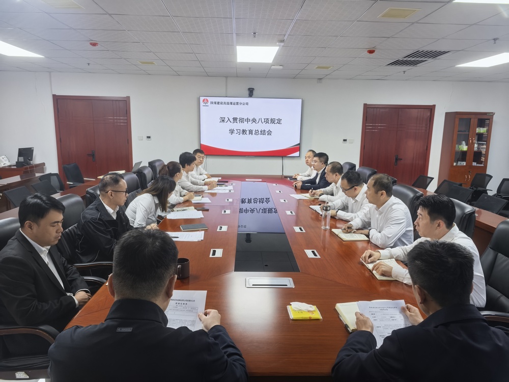 陜煤建設洗選煤運營公司:以鐵規矩鍛造硬作風 為高質量發展注入新動能