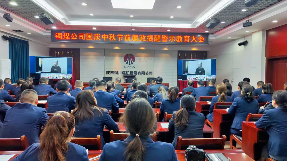 陜煤建設銅煤公司:廉政警示教育大會,為“雙節”筑牢廉潔防線