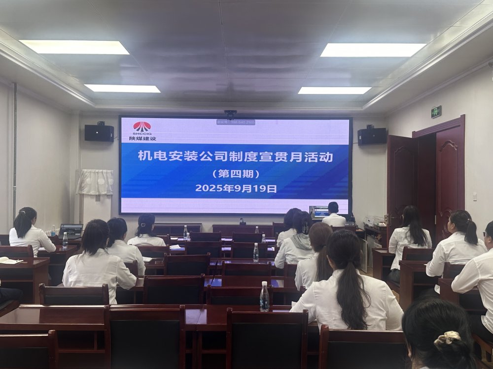 陜煤建設機電安裝公司：制度宣貫月多維攻堅 筑牢合規管理根基