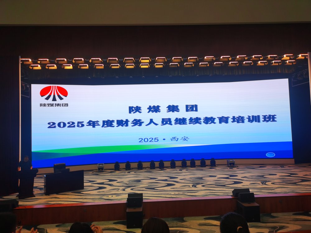 陜煤建設舉辦2025年度會計人員繼續(xù)教育培訓
