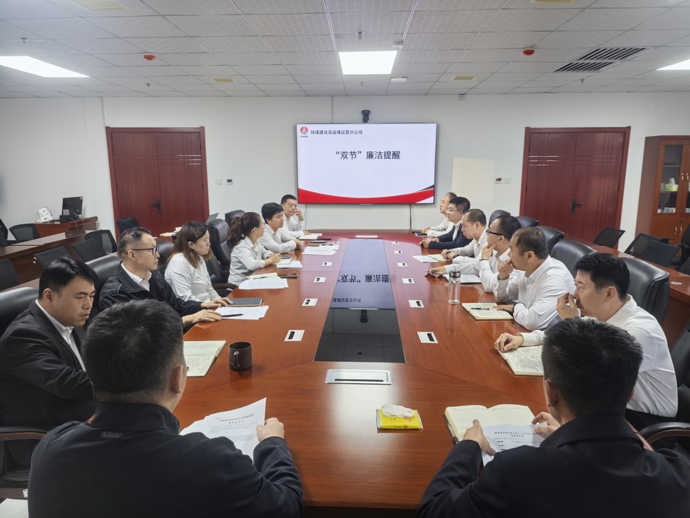 陜煤建設洗選煤運營公司:清風伴雙節 廉韻潤初心?