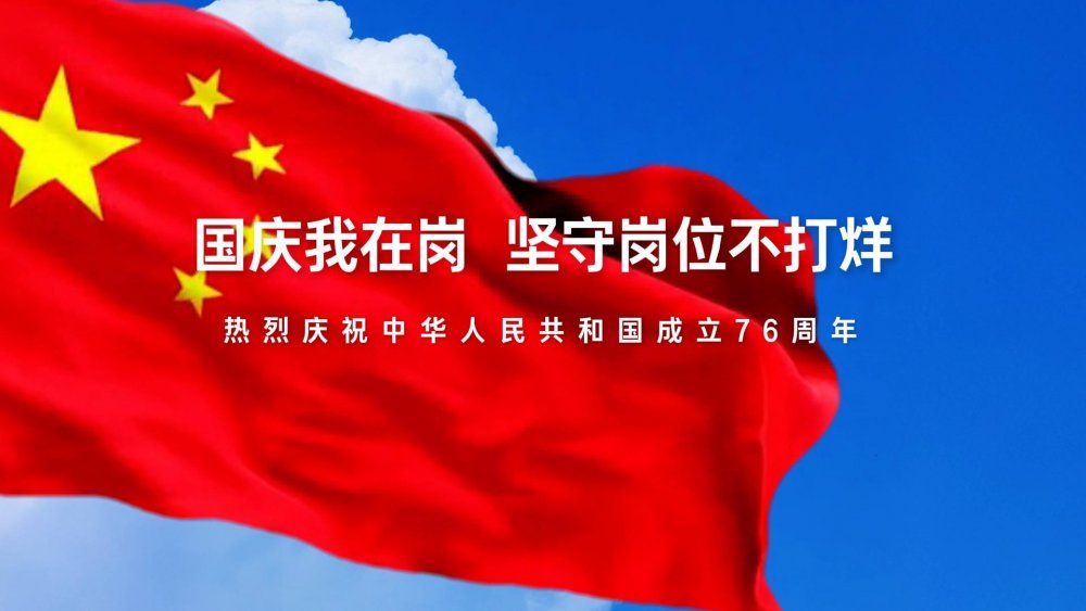 國慶我在崗，堅守崗位不打烊