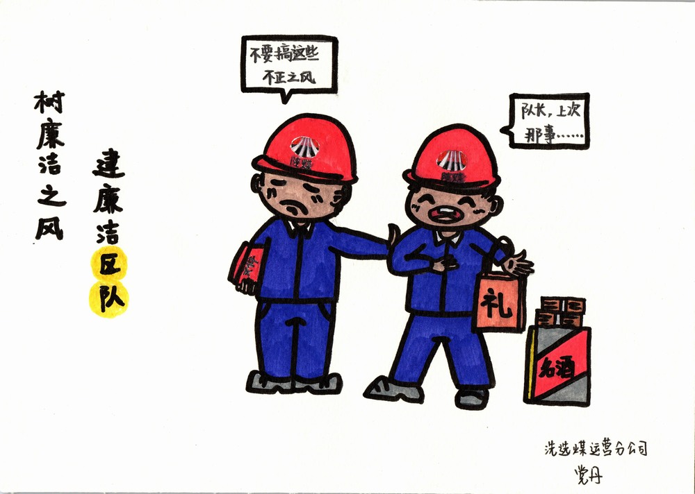 陜煤建設洗選煤運營分公司:雙節廉韻,漫繪清風度佳節