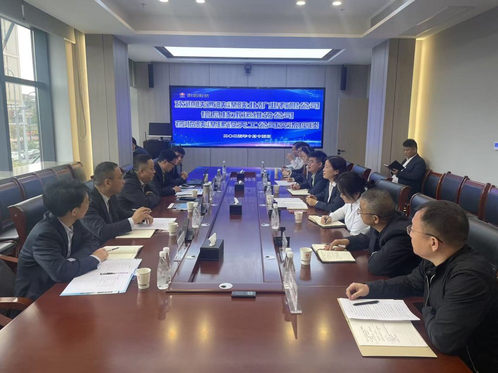 陜西陜煤陜北礦業有限公司信息技術運維分公司赴陜煤建設天工公司座談交流