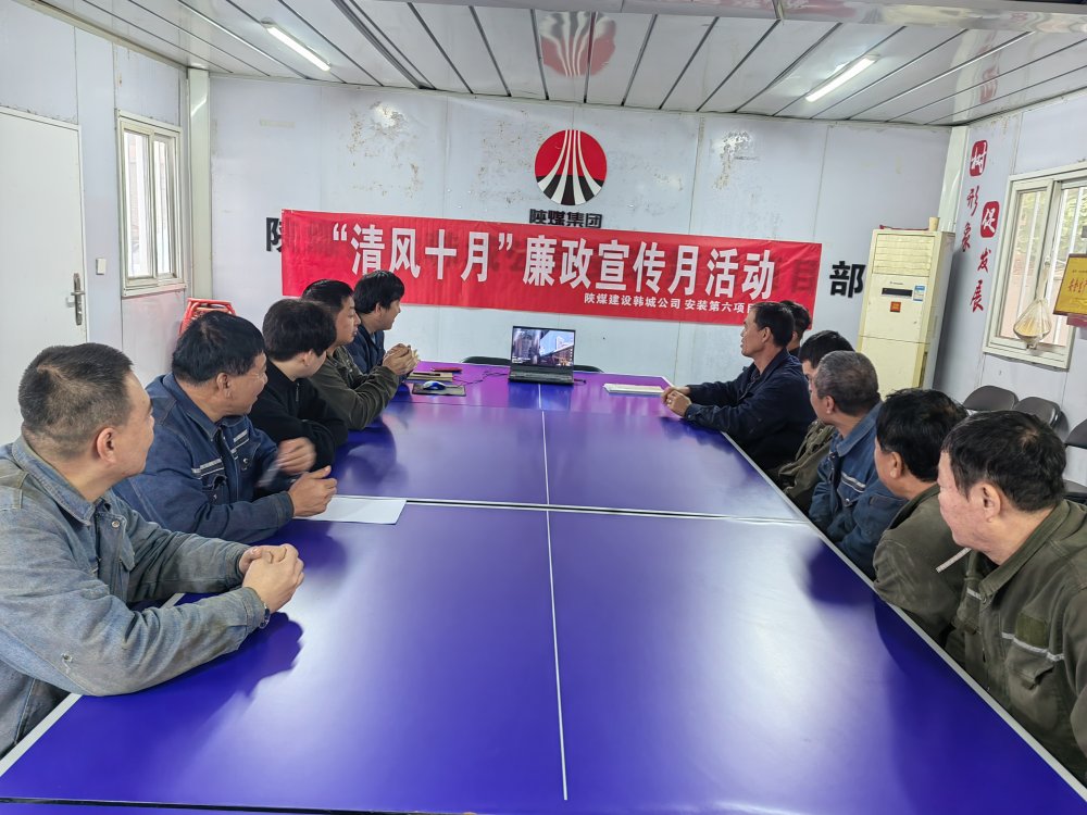 陜煤建設(shè)韓城分公司安裝六項(xiàng)目部以“清風(fēng)十月”活動為抓手，擰緊廉潔“螺絲釘”