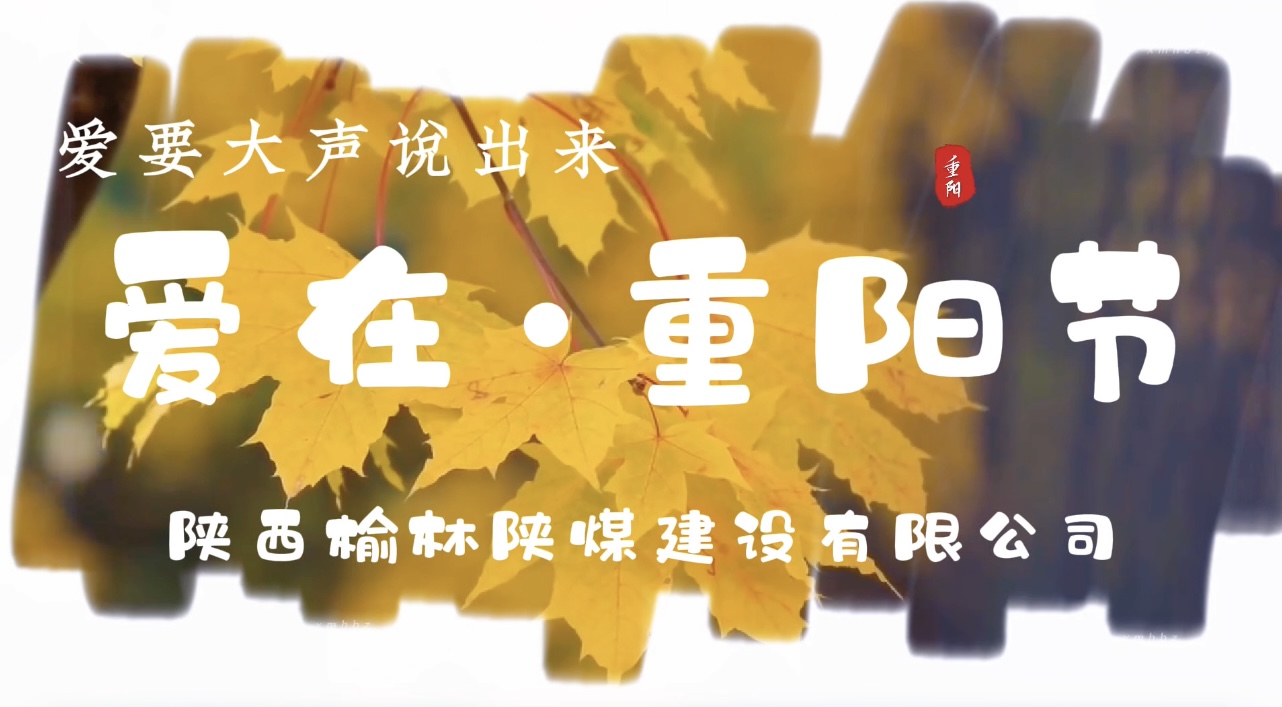 陜煤建設榆林公司重陽節特別企劃：愛要大聲說出來