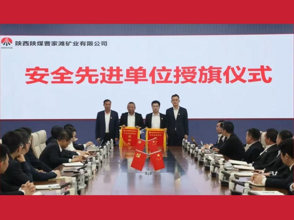 喜獲業主表彰!陜煤建設機電安裝公司曹家灘項目部獲評“安全先進單位”