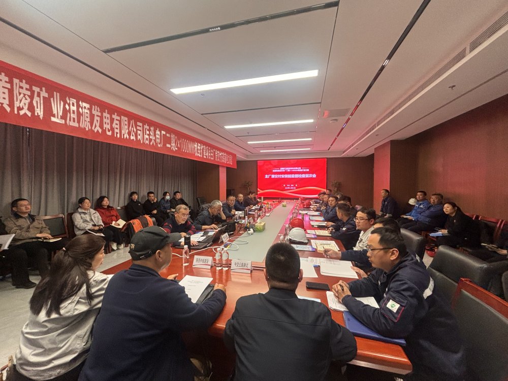 陜煤建設黃陵電廠二期主廠房工程項目召開主廠房交付安裝前監督檢查首次會