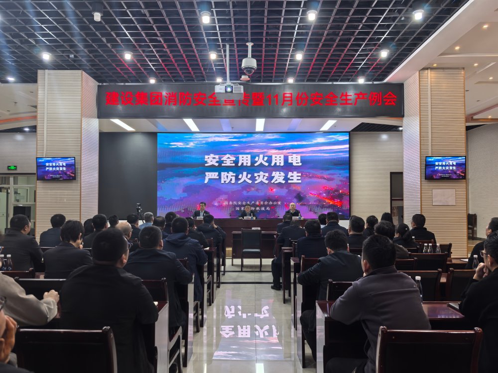 陜煤建設召開2025年消防安全宣傳暨11月安全生產例會