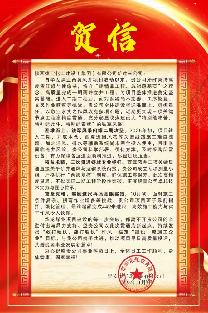 陜煤建設礦建三公司喜獲華龍煤業賀信